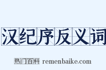 汉纪序反义词是什么意思的图片